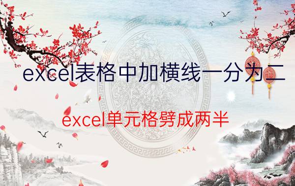 excel表格中加横线一分为二 excel单元格劈成两半？